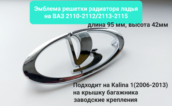 Эмблема решетки радиатора ладья для ВАЗ-2110, 2111, 2112, 2113, 2114 ...