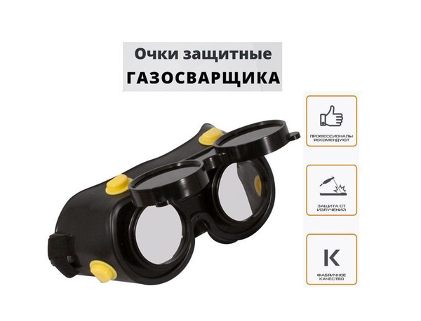 Очки защитные с откидным минеральным стеклом - купить с доставкой по ...