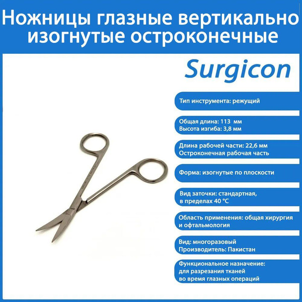 Ножницы глазные вертикально-изогнутые остроконечные 113 мм Surgicon ...
