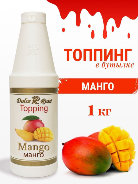 Топпинг Манго, 1 кг / Dolce&Rosa - купить с доставкой по выгодным ценам ...