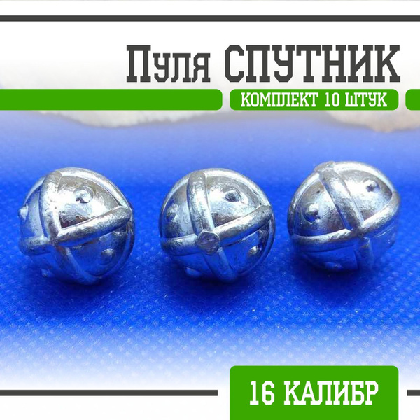 Пуля Спутник 16 калибр (10 шт.) - купить с доставкой по выгодным ценам ...
