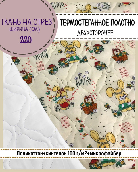 ткань стеганая двухстороняя с детским рисунком/поликоттон+синтепон ...