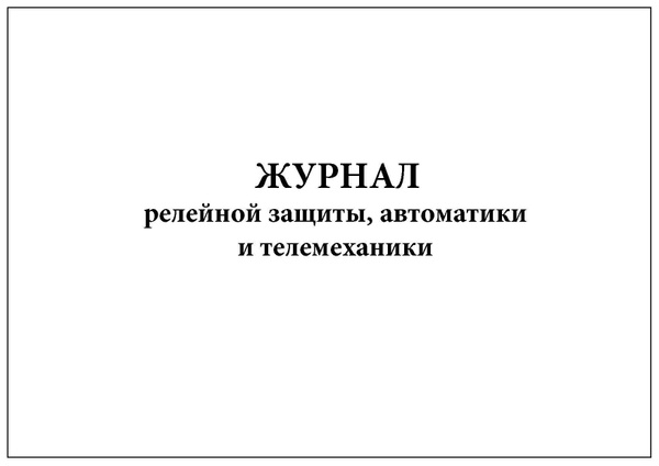 Комплект (3 шт.), Журнал релейной защиты, автоматики и телемеханики (10 ...