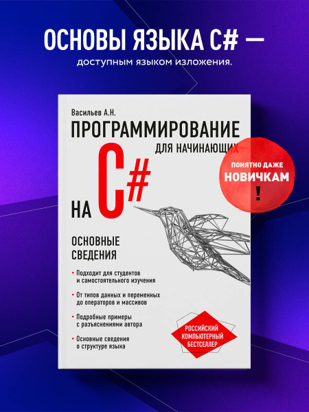 Программирование на C# для начинающих. Основные сведения - купить с ...