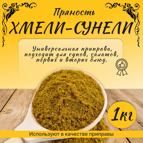 Специи Приправа Хмели-сунели смесь 1 кг. премиум класса - купить с ...