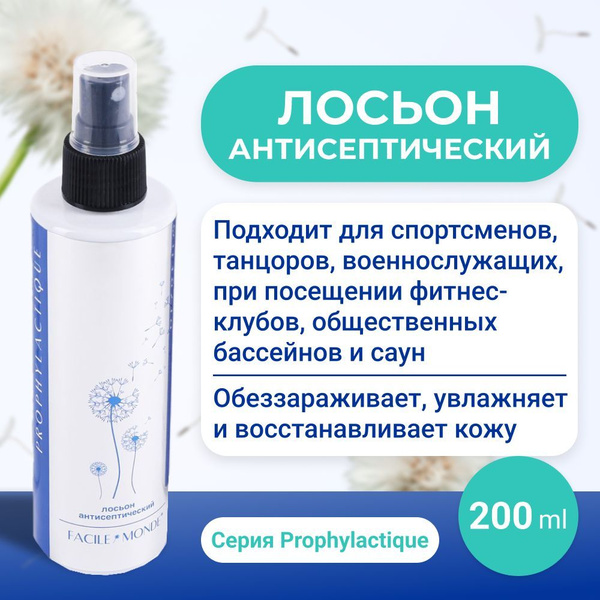 Антисептический распыляемый лосьон Facile Monde Prophylactique для рук ...