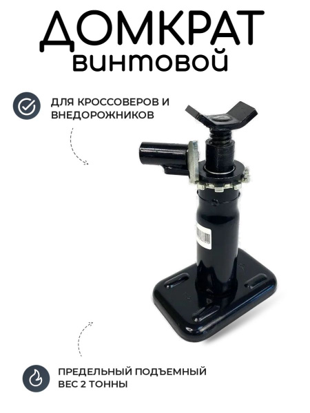 Домкрат автомобильный Винтовой Механический СЭД-ВАД домкрат05, 2 т ...