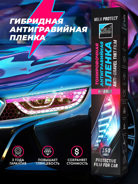 Пленка антигравийная тонированная, броня "VELX PROTECT HYBRID" для ...