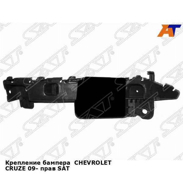 Крепление бампера CHEVROLET CRUZE 09- прав SAT шевроле круз - SAT арт ...