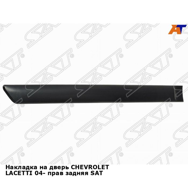 Накладка на дверь задняя правая Шевроле Лачетти CHEVROLET LACETTI (2004 ...