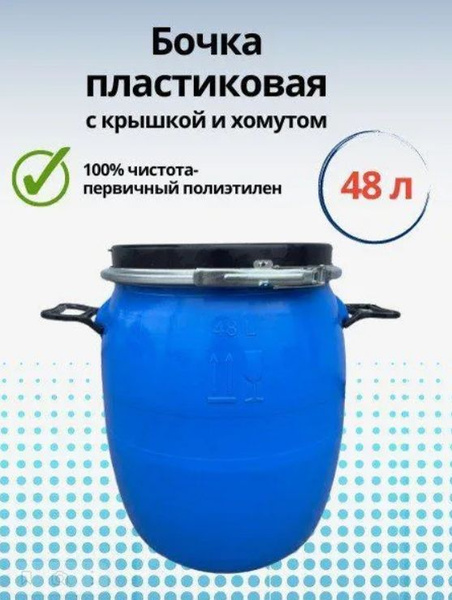 Вопросы и ответы о Бочка Пластиковая 48 / 50л Пищевая для воды в баню ...