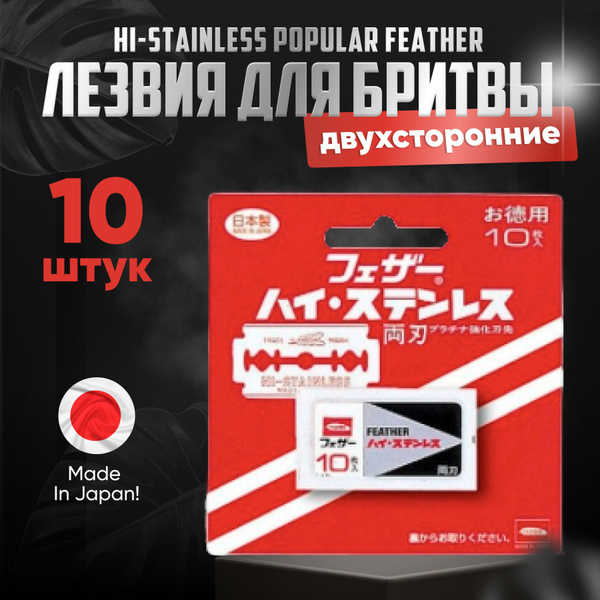 Feather Сменные двухсторонние лезвия (10 штук) "Hi-Stainless Popular ...