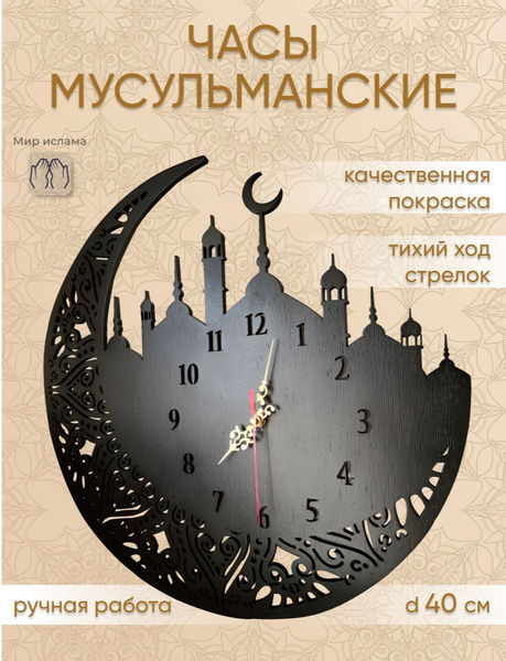 Часы мусульманские настенные месяц Рамадан - купить по низкой цене в ...