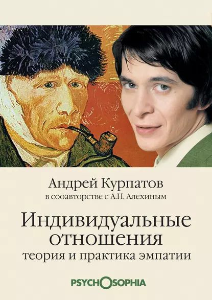 Индивидуальные отношения. Теория и практика эмпатии | Курпатов Андрей ...