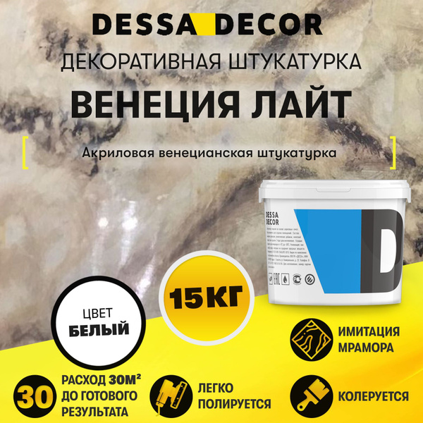 Декоративная штукатурка для стен DESSA DECOR Венеция Лайт 15 кг ...