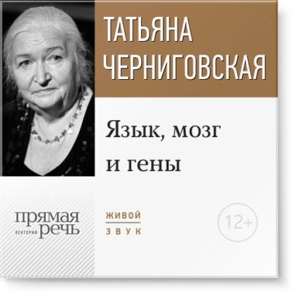 Лекция Язык, мозг и гены | Черниговская Татьяна Владимировна ...