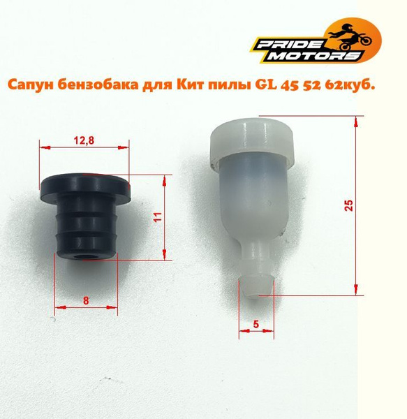 Сапун бензобака клапан б/п для Кит пилы Goodluck 45 52 62куб. пластик ...