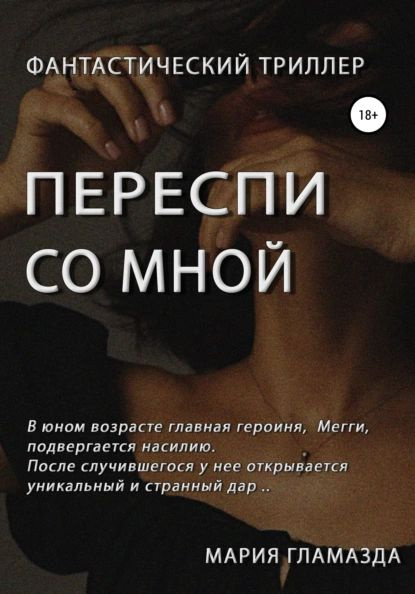 Переспи со мной | Гламазда Мария | Электронная книга - купить с ...