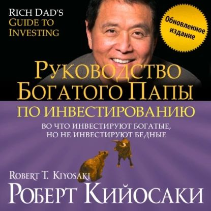 Руководство богатого папы по инвестированию (обновленное издание ...