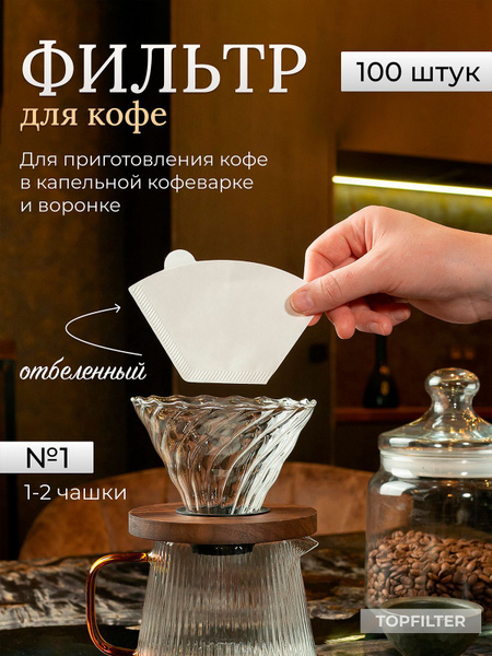 TOPFILTER Фильтр для кофе белые №1, 100 шт - купить с доставкой по ...