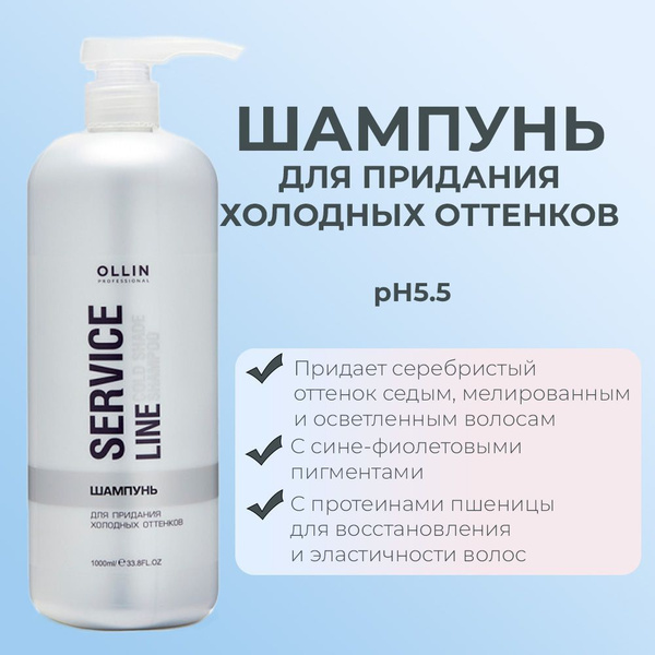 Ollin Service Line Шампунь для придания холодных оттенков Shampoo That ...
