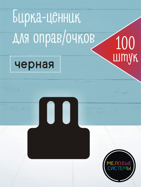 Ценники меловые для солнцезащитных очков, оправ, на дужку, набор 100 шт ...