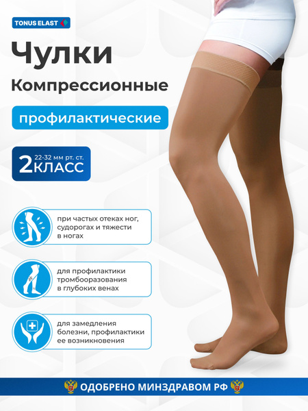 Чулки компрессионные Tonus Elast светло-коричневый, 2 класс компрессии ...