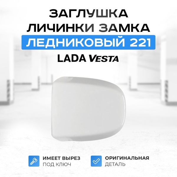 Заглушка личинки замка водительской ручки "Ледниковый 221" для Лада ...