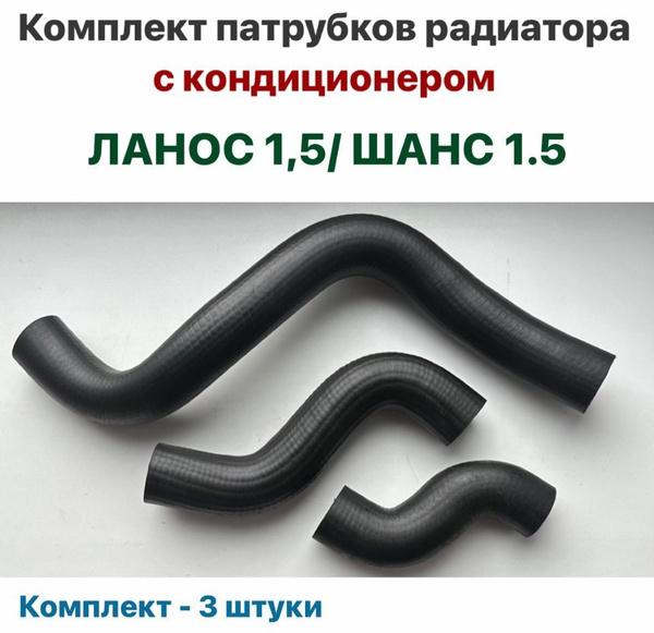 Комплект патрубков радиатора с кондиционером Шевролет Ланос 1.5, ЗАЗ ...