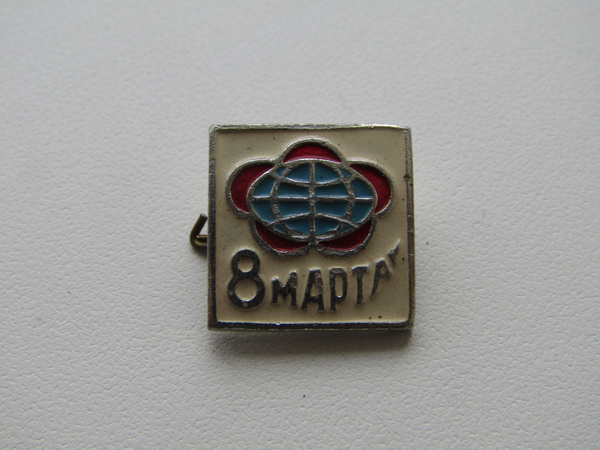 СССР. Значок. 8 марта - купить с доставкой по выгодным ценам в интернет ...