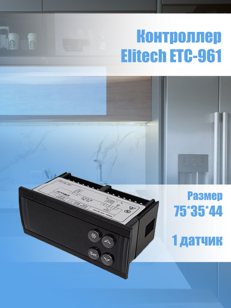 Контроллер температуры для холодильника ETC-961 - купить с доставкой по ...