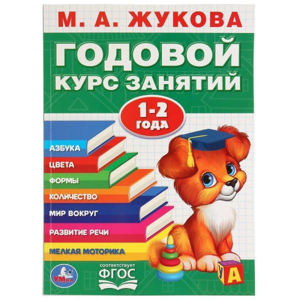 Годовой курс занятий: 1-2 года Жукова М. А. - книга Умка/ Прописи ...