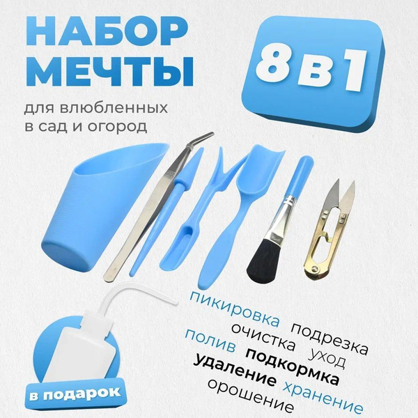 Набор садовых инструментов для комнатных растений, рассады 8 предметов ...