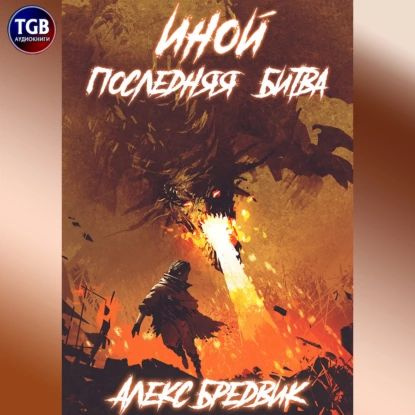 Читать проект погружение 7 алекс бредвик Иной. Последняя Битва Бредвик Алекс Электронная аудиокнига - купить с доставкой 