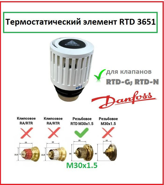 Термостатический элемент (термоголовка) Danfoss RTD 3651, М30x1.5 ...