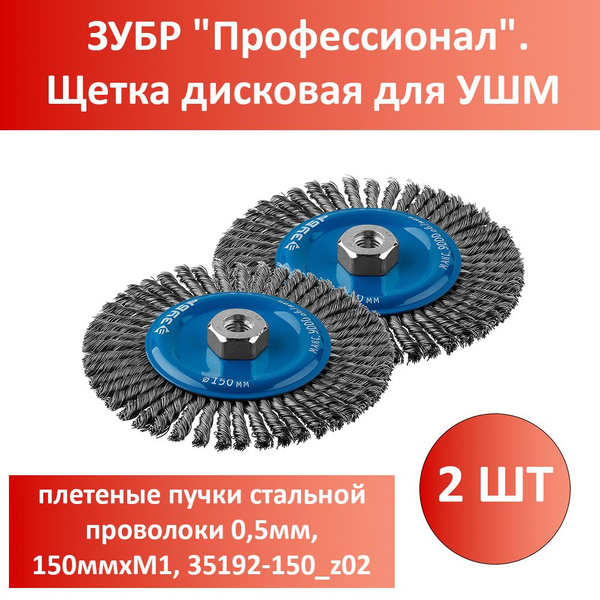 Комплект 2 шт, ЗУБР "Профессионал". Щетка дисковая для УШМ, плетеные ...