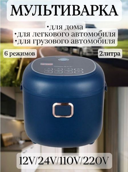 Мультиварка автомобильная, 2 л - купить с доставкой по выгодным ценам в ...