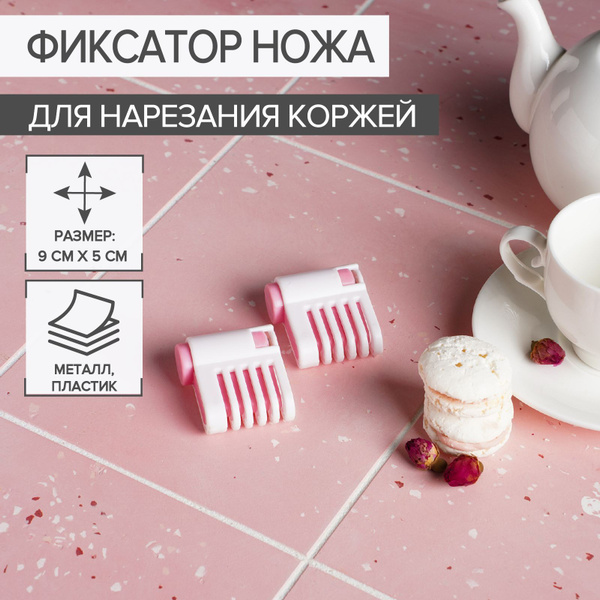 Фиксатор ножа для нарезания коржей Доляна, размер 9х5х2 см, 2 шт купить ...