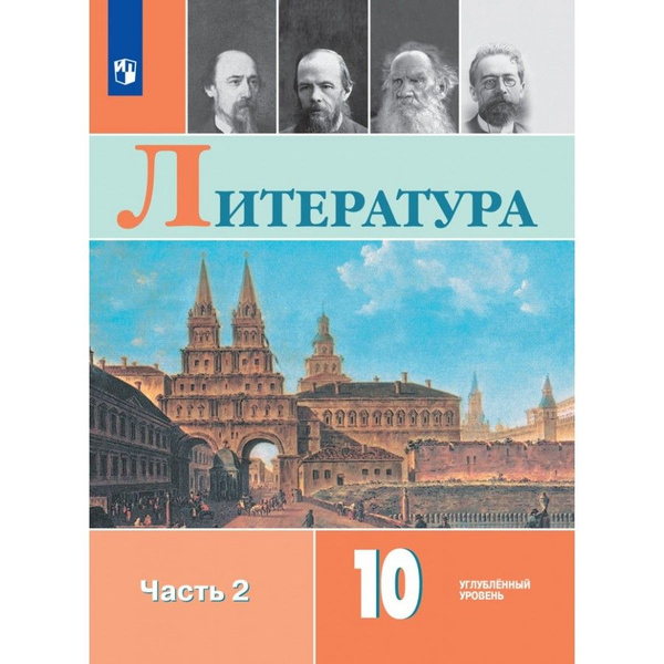Литература. 10 класс. Учебник. Углубленный уровень. Часть 2. 2020 ...