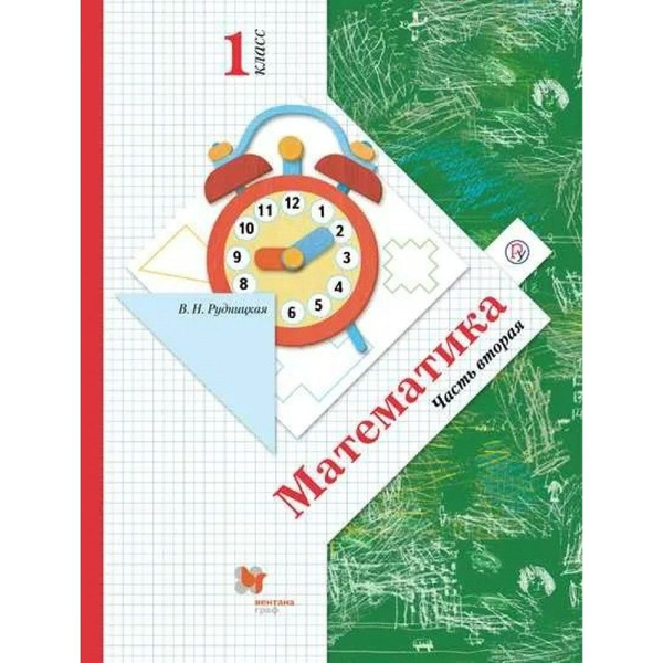Математика: 1 класс Учебник. Часть 2 2022. Рудницкая В.Н. | Рудницкая ...