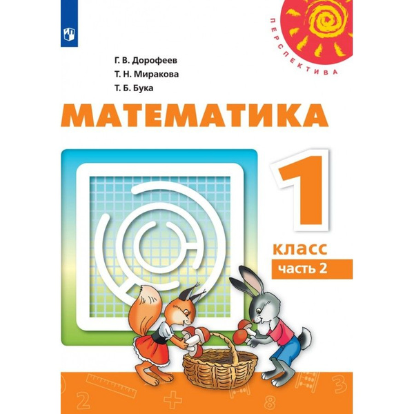Математика. 1 класс. Учебник. Часть 2. 2021. Учебник. Дорофеев Г.В ...