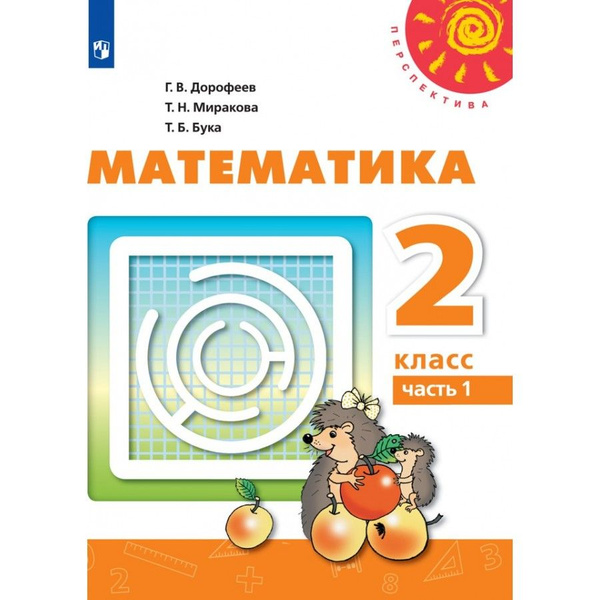 Математика. 2 класс. Учебник. Часть 1. 2021. Учебник. Дорофеев Г.В ...