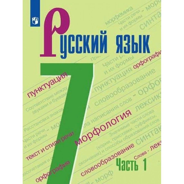 Русский язык. 7 класс. Учебник. Часть 1. 2022. Учебник. Баранов М.Т ...