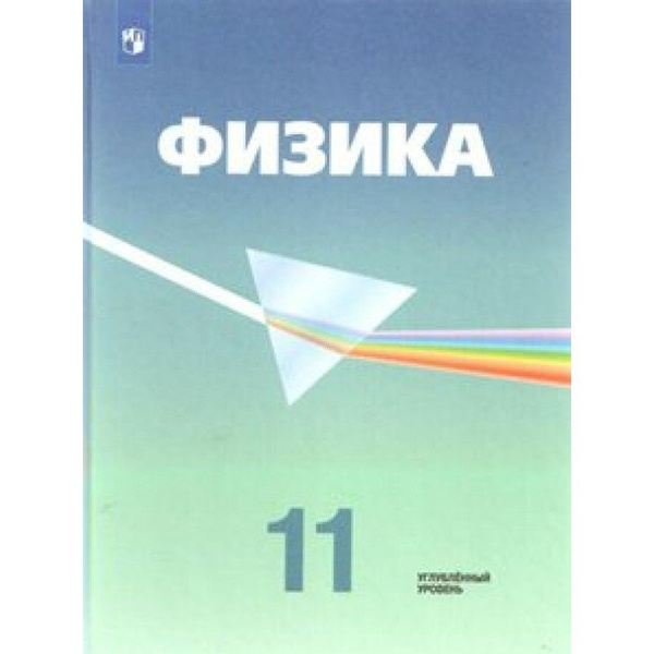 Физика. 11 класс. Учебник. Углубленный уровень. Новое оформление. 2019 ...
