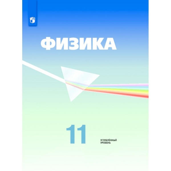 Физика. 11 класс. Учебник. Углубленный уровень. 2021. Кабардин О.Ф ...