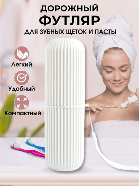 Футляр для зубной щетки и пасты / Футляр для зубной щетки / Футляр ...
