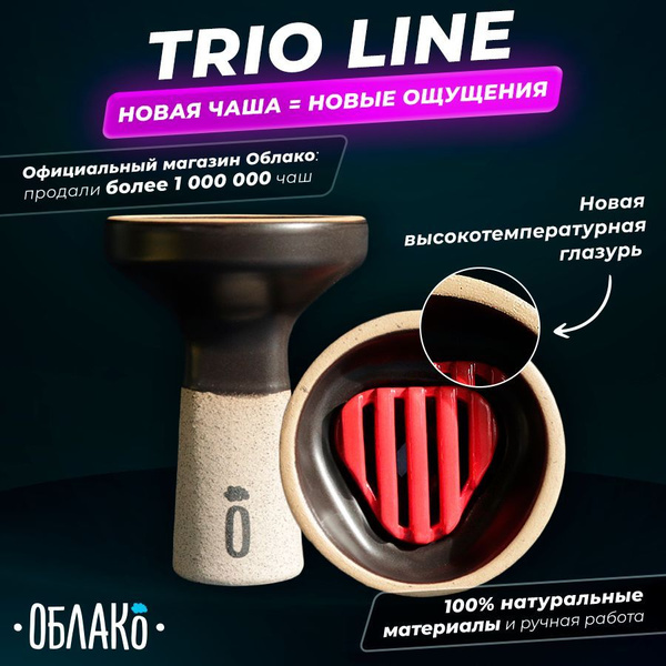 Чаша для кальяна Oblako TRIO Line (Черный матовый) - это новая чашка ...
