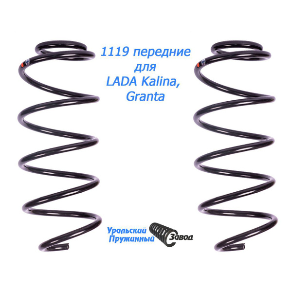 Пружины передние 1119 "Уральский Пружинный завод" для Лада Калина 8 кл ...