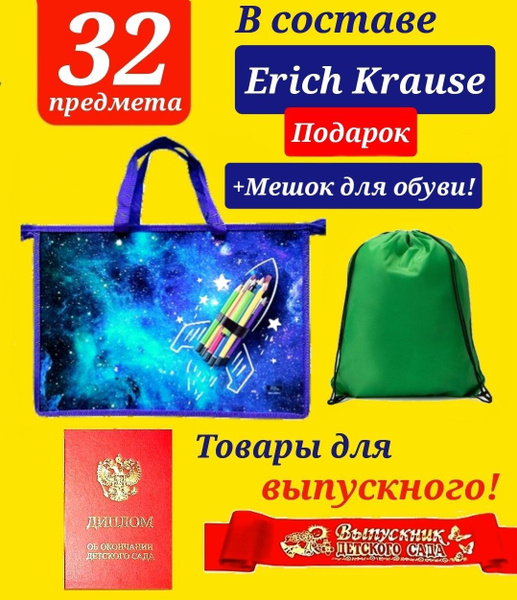 Набор Первоклассника (наполнение Erich Krause) "32 предмета + Мешок для ...