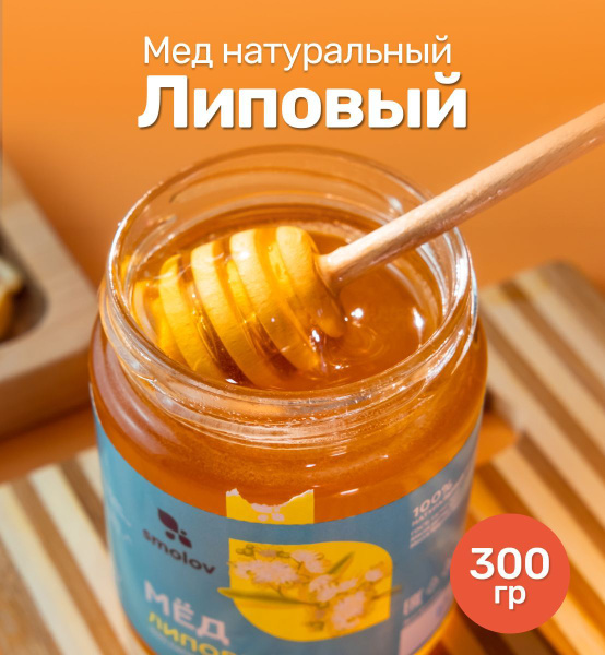 Мед натуральный Липовый Башкирский 300г., без сахара, без добавок ...